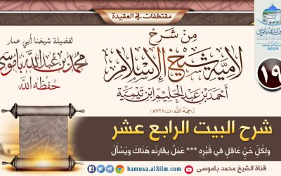 شرح البيت الرابع عشر : ولِكُلِّ حَيٍّ عَاقِلٍ في قَبْرِهِ *** عَمَلٌ يقارنُه هُنَاكَ ويُسْأَلُ