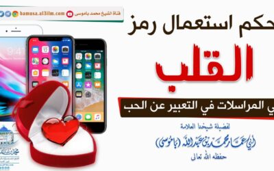 حكم استعمال رمز القلب في المراسلات في التعبير عن الحب