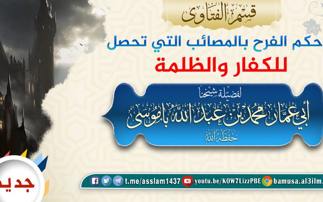 #جديد حكم الفرح بالمصائب التي تحصل للكفار والظلمة