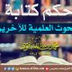 حكم كتابة البحوث العلمية للآخرين