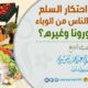 ما حكم احتكار السلع وقت هلع الناس من الوباء، كوباء كورونا وغيره؟