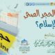 ما حكم الحجر الصحي في الإسلام؟