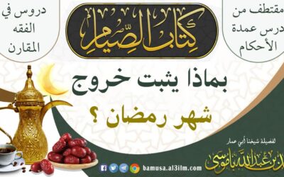 بماذا يثبت خروج  شهر رمضان ؟