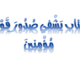 جديد هام جداً (مقدمة كتاب الكشاف الجلي في بيان أكثر من 100 مفسدة في ثوارت الربيع العربي)
