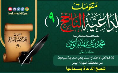 مقومات الداعية الناجح (9)