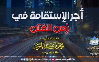 أجر الإستقامة في زمن الفتن