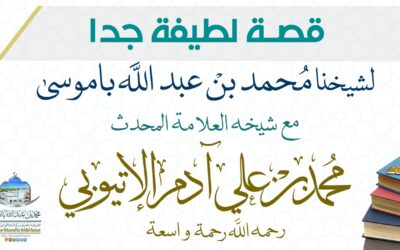 (قصة لطيفة جدا) لشيخنا محمد بن عبد الله باموسى مع شيخه العلامة المحدث محمد بن علي آدم الاتيوبي