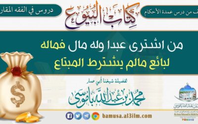 من اشترى عبدا وله مال فماله لبائع مالم يشترط المبتاع