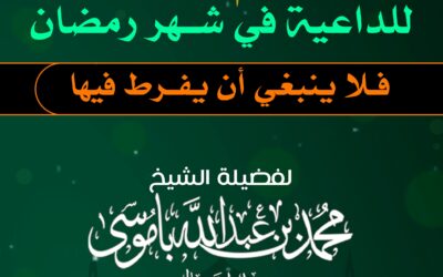 أعظم فرصة للداعية في شهر رمضان فلا ينبغي أن يفرط فيها