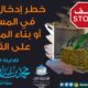 خطر إدخال القبور في المساجد أو بناء المساجد على القبور