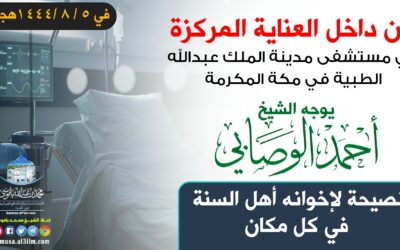 من داخل العناية المركزة يوجه الشيخ أحمد الوصابي نصيحة لإخوانه أهل السنة في كل مكان 