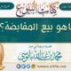 ماهو بيع المقابضة؟