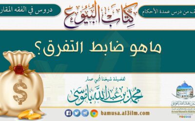 ماهو ضابط التفرق؟