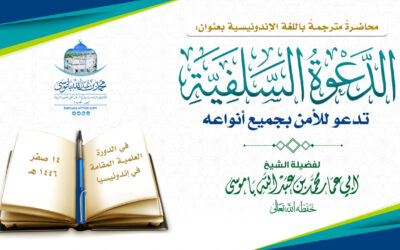 محاضرة رائعة مترجمة باللغة الإندونيسية بعنوان : الدعوة السلفية تدعو للأمنِ بجميع أنواعه