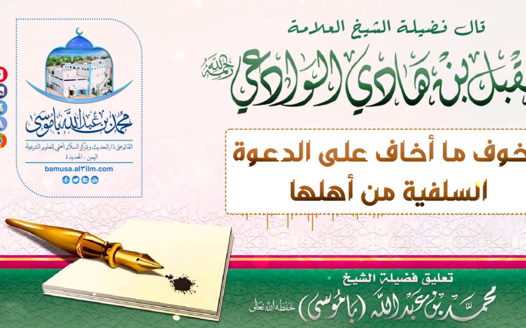قال الشيخ مقبل رحمه الله أخوف ما أخاف على الدعوة السلفية من أهلها – تعليق فضيلة الشيخ محمد باموسى
