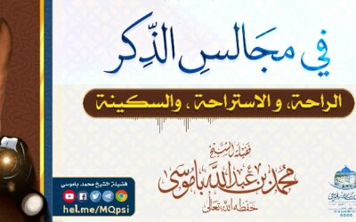 في مجالس الذكر الراحة ، و الاستراحة ، والسكينة