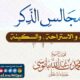 في مجالس الذكر الراحة ، و الاستراحة ، والسكينة