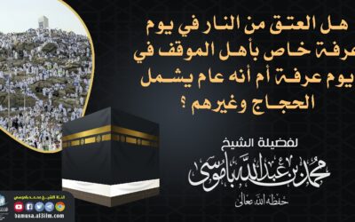 هل العتق من النار في يوم عرفة خاص بأهل الموقف في يوم عرفة أم أنه عام يشمل الحجاج وغيرهم ؟