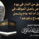 هل العتق من النار في يوم عرفة خاص بأهل الموقف في يوم عرفة أم أنه عام يشمل الحجاج وغيرهم ؟