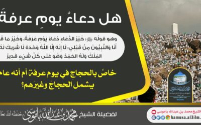 هل دعاءُ يومِ عرفةَ، وهو قولُه ﷺ: (خَيْرُ ‌الدُّعَاءِ ‌دُعَاءُ ‌يَوْمِ ‌عَرَفَةَ، وَخَيْرُ مَا قُلْتُ أَنَا وَالنَّبِيُّونَ مِنْ قَبْلِي: لَا إِلَهَ إِلَّا اللَّهُ وَحْدَهُ لَا شَرِيكَ لَهُ، لَهُ المُلْكُ وَلَهُ الحَمْدُ وَهُوَ عَلَى كُلِّ شَيْءٍ قَدِيرٌ) خاصٌّ بالحجاجِ في يوم عرفة أم أنه عام يشمل الحجاجَ وغيرَهم؟