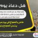 هل دعاءُ يومِ عرفةَ، وهو قولُه ﷺ: (خَيْرُ ‌الدُّعَاءِ ‌دُعَاءُ ‌يَوْمِ ‌عَرَفَةَ، وَخَيْرُ مَا قُلْتُ أَنَا وَالنَّبِيُّونَ مِنْ قَبْلِي: لَا إِلَهَ إِلَّا اللَّهُ وَحْدَهُ لَا شَرِيكَ لَهُ، لَهُ المُلْكُ وَلَهُ الحَمْدُ وَهُوَ عَلَى كُلِّ شَيْءٍ قَدِيرٌ) خاصٌّ بالحجاجِ في يوم عرفة أم أنه عام يشمل الحجاجَ وغيرَهم؟