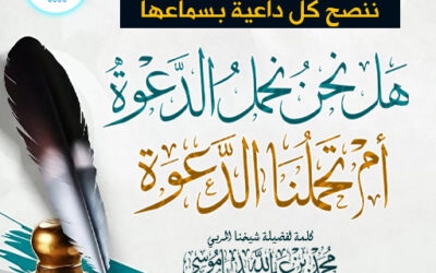 كلمة مهمة جدا جدا جدا ننصح كل داعية بسماعها ( هل نحنُ نحملُ الدعوة  أم تحملُنا الدعوة ؟)