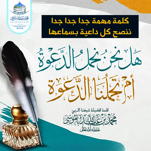 كلمة مهمة جدا جدا جدا ننصح كل داعية بسماعها ( هل نحنُ نحملُ الدعوة  أم تحملُنا الدعوة ؟)