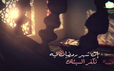 “إن شهر رمضان فيه تكفر السيئات”