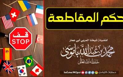 حكم المقاطعة ؟