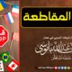 حكم المقاطعة ؟