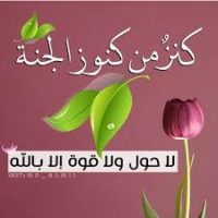 لا حول ولا قوة إلا بالله كنز من كنوز الجنة