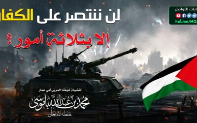 لن ننتصر على الكفار إلا بثلاثة أمور ؟