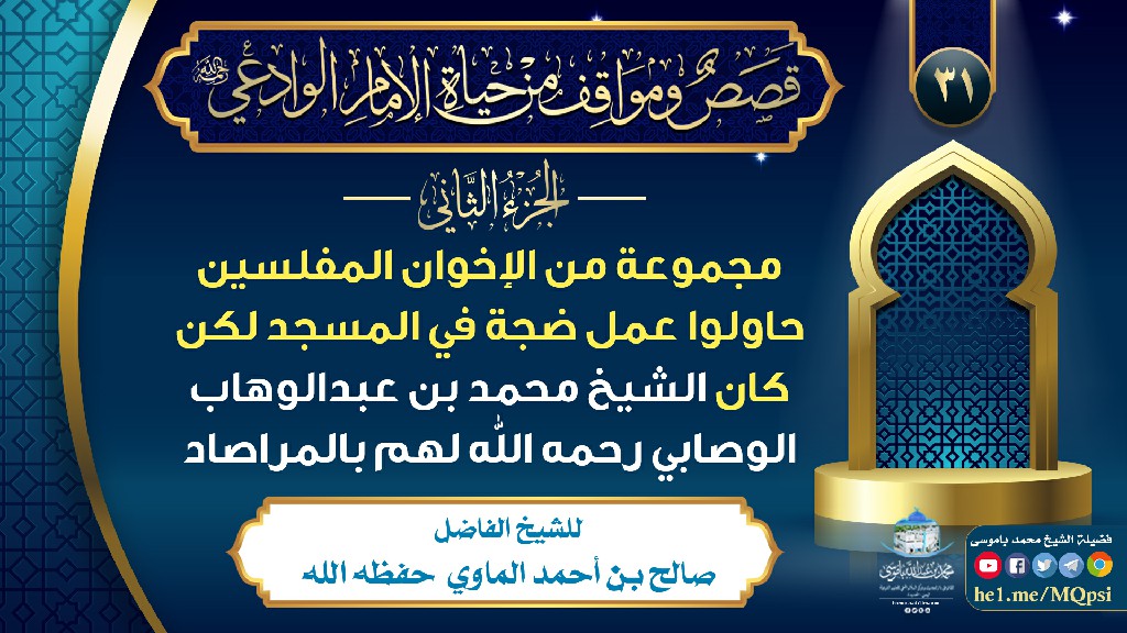 مجموعة من الإخوان المفلسين حاولوا عمل ضجة في المسجد لكن كان الشيخ محمد بن عبدالوهاب الوصابي رحمه الله لهم بالمراصاد