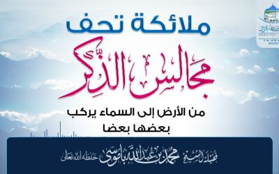 ملائكة تحف مجالس الذكر من الأرض إلى السماء يركب بعضها بعضا