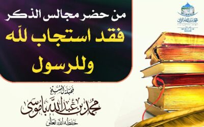 من حضر مجالس الذكر فقد استجاب لله وللرسول