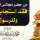 من حضر مجالس الذكر فقد استجاب لله وللرسول