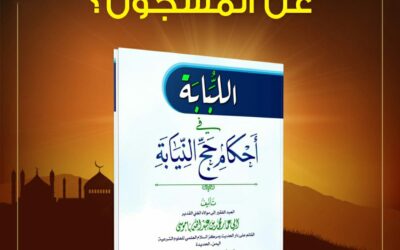 مسألة حُكم النيابة في الحج عن المسجون؟