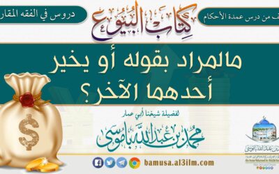 مالمراد بقوله أو يخير أحدهما الآخر؟