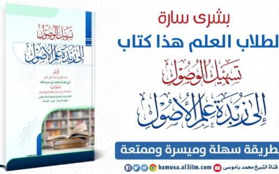 بشرى سارة لطلاب العلم هذا كتاب تسهيل الوصول إلى زبدة علم الأصول بطريقة سهلة وميسرة وممتعة