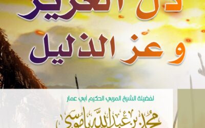 من مفاسد ثورات الربيع العربي ذل العزيز و عز الذليل