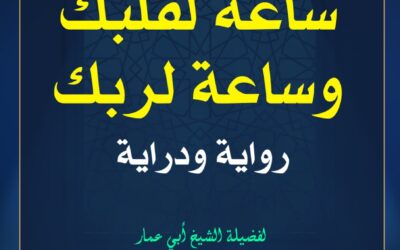 التعليق على حديث ساعة لقلبك وساعة لربك رواية ودراية