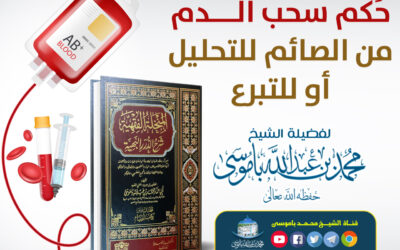 مسألة معاصرة: حُكم سحب الدم من الصائم للتحليل أو للتبرع