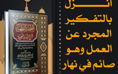 حُكم من أنزل بالتفكير المجرد عن العمل وهو صائم في نهار رمضان