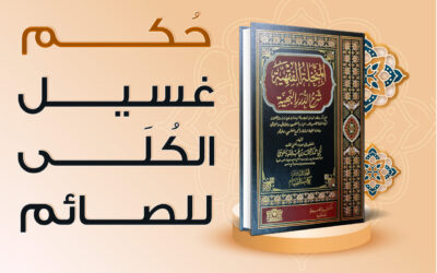 حُكمُ غَسِيلِ الكُلَى للصائمِ