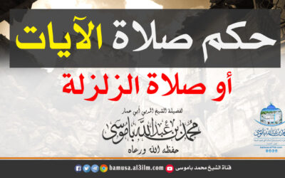 حكم صلاة الآيات أو صلاة الزلزلة