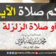 حكم صلاة الآيات أو صلاة الزلزلة