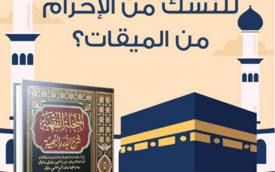 مسألة: هل الحيض والنفاس يمنع المرأة المريدة للنسك من الإحرام من الميقات؟