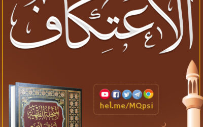 مفسدات الاعتكاف