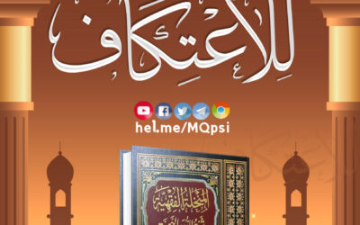 أقل مدة زمنية للاعتكاف
