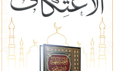 شروط الاعتكاف